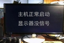 台式电脑长时间没用显示器不亮？台式电脑长时间不用显示屏显示无信号？