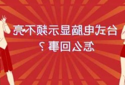 台式电脑显示器显示不了画面，台式电脑显示屏不显示什么原因?？