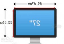 台式电脑显示器怎么看尺寸？台式电脑显示器怎么看尺寸图？