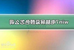 台式电脑显示器颜色校正？台式电脑显示器颜色校正怎么弄？