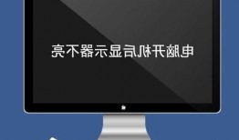 台式电脑关了显示器耗电量，电脑关了显示器待机费电吗