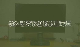 台式电脑显示器灯怎么变绿，台式机显示器变绿