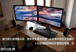 台式xp电脑接2个显示器？xp一台主机两个显示器独立工作？