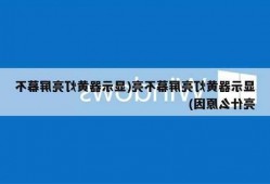 台式电脑显示器是黄色的，台式电脑显示器亮黄灯是什么意思