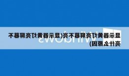 台式电脑显示器是黄色的，台式电脑显示器亮黄灯是什么意思