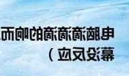 台式电脑显示器滴滴响怎么办，台式机报警滴滴滴3声显示器不亮？