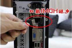 台式电脑用hdmi可以连接显示器吗，台式电脑用hdmi可以连接显示器吗？