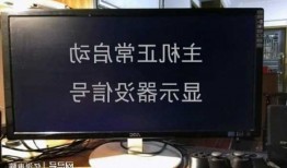 台式机电脑能启动显示器没反应，台式电脑可以正常开机显示器不亮怎么回事