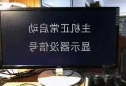 电脑台式重启屏幕不显示器，电脑重启显示器不亮,开机又可以亮是什么情况