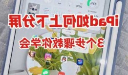 台式电脑显示器分屏ipad，台式电脑显示器分屏怎么操作？