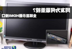 普通台式电脑显示器接hdmi，台式电脑主机用hdmi连接显示器没反应！