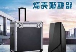 装台式电脑显示器的行李箱子，显示器装行李箱能过飞机安检吗！