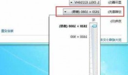 台式电脑的显示器分辨率，台式电脑显示器分辨率怎么调都不对？
