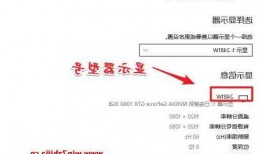 台式电脑显示器哪里查看，台式机怎么看显示器型号