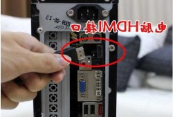 台式电脑与显示器连接hdmi接口，台式电脑与显示器连接hdmi接口怎么设置？