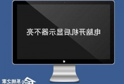 台式电脑显示器触摸开关不好用了？台式电脑显示器触摸开关不好用了怎么修？