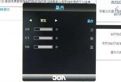 台式电脑显示器aoc色温调式，aoc显示器色差怎么调？