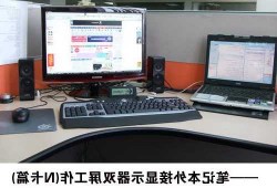 台式电脑能外接显示器吗，台式机可以外接笔记本吗