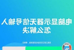 台式电脑显示器无输出信号的简单介绍