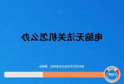 台式电脑无法关闭显示器？台式电脑无法关闭显示器怎么办？