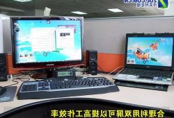 台式电脑笔记本同步显示器，笔记本与台式显示器连接