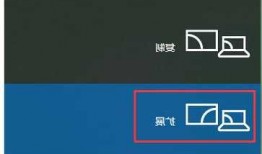 台式电脑win10双显示器，win10台式机双屏设置？