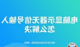 新的台式电脑显示器无信号，新的台式电脑显示器无信号怎么办