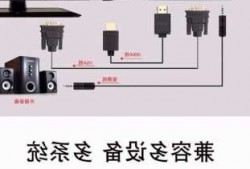 台式电脑显示器连接手机视频？台式电脑显示器怎么连接手机？