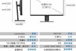 戴尔台式电脑显示器参数，戴尔显示器规格型号？