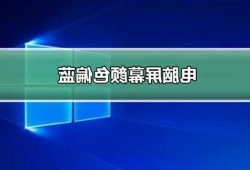 台式电脑显示器屏幕颜色偏蓝，台式电脑显示器屏幕颜色偏蓝怎么调？