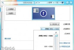 win7台式电脑显示器屏幕比例的简单介绍
