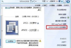 台式电脑显示器字大小选择，台式机显示屏字体变大了？