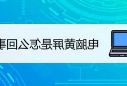 台式电脑显示器变黄灯了，台式电脑显示器变黄灯了怎么恢复！