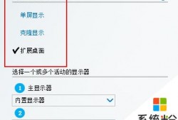 台式电脑屏幕切换到外接显示器，台式电脑外接显示器设置方法