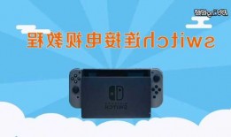 switch怎么连接台式电脑显示器？switch怎么连接台式电脑显示器屏幕？