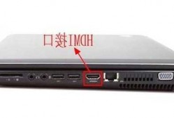 台式电脑显示器hdmi，台式电脑显示器hdml