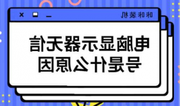 台式电脑经常显示器无信号，台式电脑经常显示器无信号怎么解决？