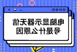 台式电脑为啥显示器无信号？台式机显示器无信号怎么回事？