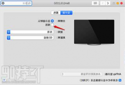 苹果电脑台式经典显示器，苹果电脑台式经典显示器怎么设置？