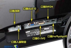 台式电脑两个显示器接口的简单介绍