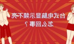 台式机电脑显示器不亮了？台式电脑显示器不亮了怎么回事？