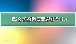 台式电脑显示器色彩设置？台式电脑显示器色彩怎么调节？