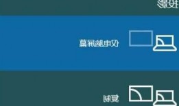 台式电脑win10双显示器，win10台式机双屏设置？