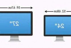 台式电脑怎么看是几寸显示器，如何判断台式电脑是多少寸的？