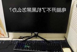 台式电脑显示器无规则黑屏，台式电脑显示器无规则黑屏怎么解决