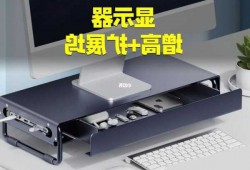 定制台式电脑显示器加高？显示器增高架diy？