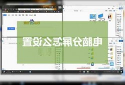 win7台式电脑分屏显示器吗，台式电脑屏幕分屏显示！