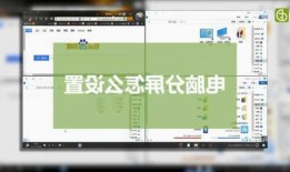 win7台式电脑分屏显示器吗，台式电脑屏幕分屏显示！