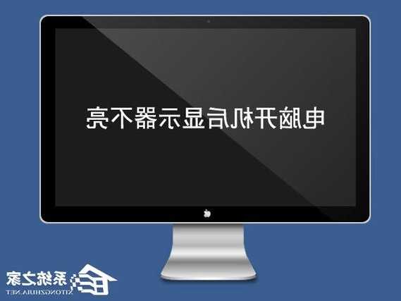 台式电脑显示器插电不显示？台式电脑显示器插电不显示桌面？