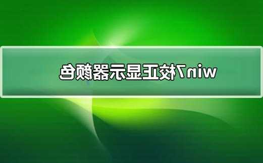 台式电脑校准显示器，window校准显示器